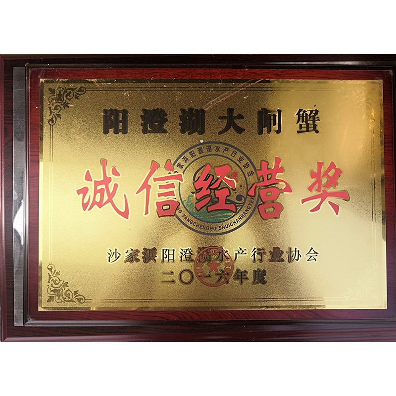 榮獲誠信經(jīng)營獎(jiǎng)